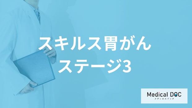 女性に多い「スキルス胃がんステージ3」になると”症状や生存率”はどうなる？【医師監修】