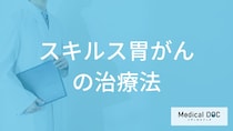 「スキルス胃がん」の”再発率”はご存じですか？治療法も医師が解説！