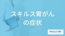 「スキルス胃がん」の”初期症状”はご存じですか？通常の胃がんとの違いも医師が解説！