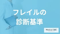 1mを何秒で歩けないと「フレイル」？寝たきりを防ぐ”診断基準”を医師が解説！