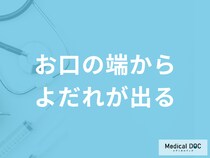 「お口の端からよだれが出る」のはなぜかご存知ですか？対処法を医師が解説！