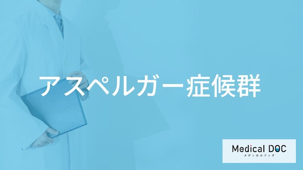 「アスペルガー症候群」ってどんな病気？原因についても解説！【医師監修】