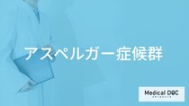 「アスペルガー症候群」ってどんな病気？原因についても解説！【医師監修】