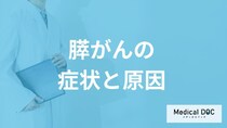 「膵がん」になる”7つの原因”とは？なりやすい性別や進行時の症状も医師が解説！