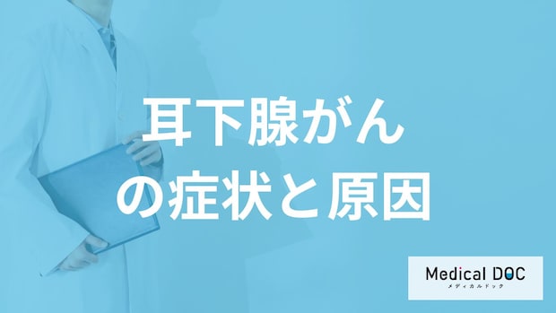 耳の下の腫れは「耳下腺がん」？原因や良性・悪性の割合も医師が解説！