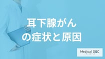 耳の下の腫れは「耳下腺がん」？原因や良性・悪性の割合も医師が解説！