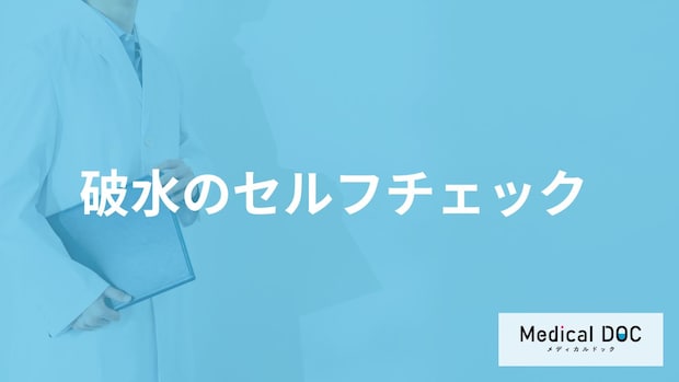 「破水のセルフチェック法」とは?尿漏れとの違いや注意点を医師が解説!