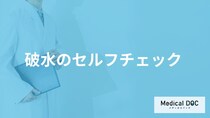 「破水のセルフチェック法」とは？尿漏れとの違いや注意点を医師が解説！