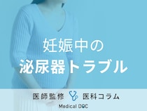 妊娠中の「膀胱炎」や「尿漏れ」の原因はご存じですか? 予防法・治療法も医師が解説!