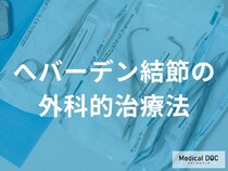 へバーデン結節の手術で「指が動かなくなる」のは本当？関節固定術の意外なメリットとは