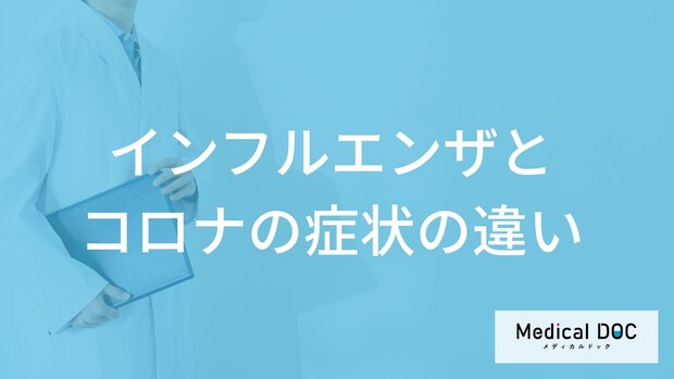 「インフルエンザとコロナの症状」の違いはご存知ですか？【医師監修】
