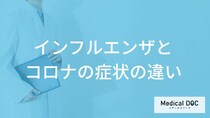 「インフルエンザとコロナの症状」の違いはご存知ですか？【医師監修】