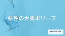 「大腸ポリープが悪性の場合」どのように対処する？ポリープができる原因や症状も解説！