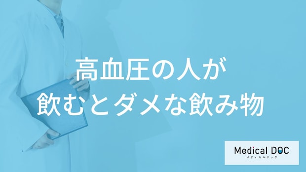 「高血圧の方が避けるべき飲み物」はご存知ですか？【医師監修】