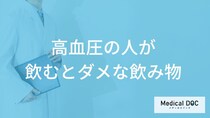「高血圧の方が避けるべき飲み物」はご存知ですか？【医師監修】