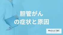 男性に多い「胆管がん」の初期症状は？原因やなりやすい人も医師が解説！