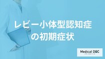 「レビー小体型認知症」の初期症状は？アルツハイマー型認知症との違いも医師が解説！