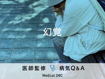 「幻覚」で考えられる病気・前兆となる行動はご存知ですか？医師が監修！