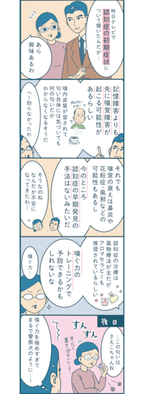 【漫画付き】嗅覚の衰えは認知症の初期症状!? 認知症の早期発見方法とは？