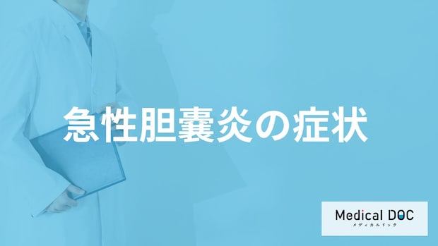 女性に多い「急性胆嚢炎」の症状とは？受診の目安や原因も医師が解説！