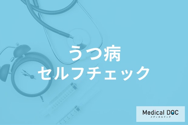もしかして「うつ病」? セルフチェックポイント８選と見逃しやすいサインとは【医師解説】