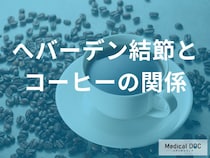 毎日飲むコーヒーが指の痛みの引き金に？へバーデン結節の人が注意すべき「飲み方」の盲点