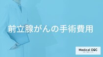 「前立腺がんの手術費用」はどれくらいかご存知ですか？【医師監修】
