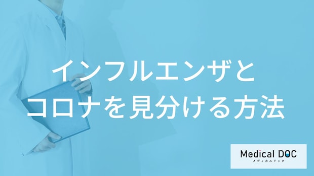 「インフルエンザとコロナの見分け方」はご存知ですか？【医師監修】
