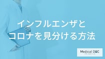 「インフルエンザとコロナの見分け方」はご存知ですか？【医師監修】