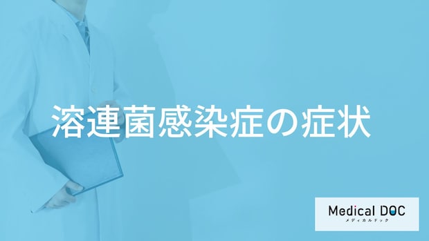 「溶連菌感染症」を発症すると現れる「症状」はご存知ですか？【医師監修】