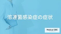 「溶連菌感染症」を発症すると現れる「症状」はご存知ですか？【医師監修】