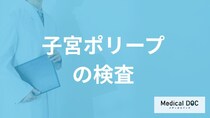 「子宮ポリープ」の短時間で終わる”検査”はご存じですか？症状も医師が解説！