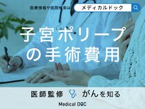 「子宮ポリープの手術費用」はどのくらいかかる？【医師監修】