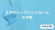 「メタボリックシンドロームを予防」すれば”何の病気”が防げる？医師が解説！