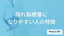 「隠れ脳梗塞」になりやすい人の4つの特徴はご存知ですか？【医師解説】