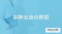 何を摂りすぎると「脳幹出血」を発症しやすくなるかご存知ですか？医師が徹底解説！