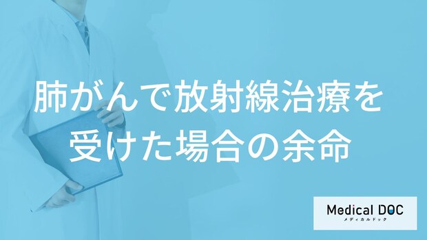 「肺がんで放射線治療を受けた場合の余命」はご存知ですか？医師が解説！