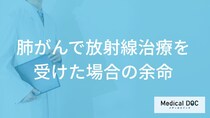「肺がんで放射線治療を受けた場合の余命」はご存知ですか？医師が解説！