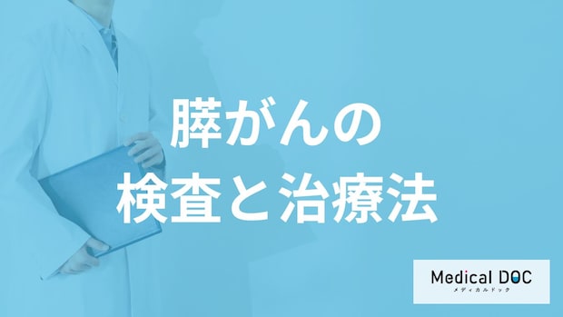 「膵がん」で受診すべき”4つの症状”とは？ステージ分類や治療法も医師が解説！