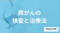 「膵がん」で受診すべき”4つの症状”とは？ステージ分類や治療法も医師が解説！