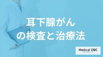 「耳下腺がん」は”耳の下の腫れ”と何で受診？手術や生存率を医師が解説