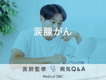 「涙腺がん」の初期症状・原因・早期発見のポイントはご存知ですか？医師が監修！