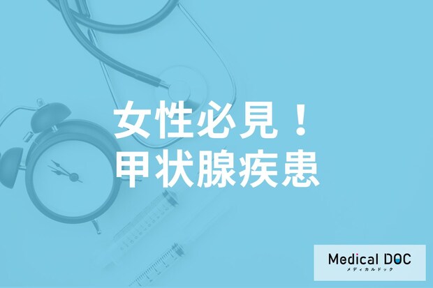 「橋本病やバセドウ病」女性に多いワケとは? ホルモンと免疫の関係を医師が解説