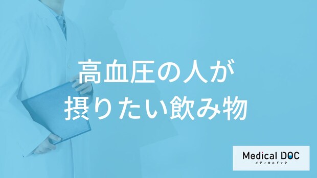 「高血圧の人が飲んだ方がよい飲み物」はご存知ですか？アルコールの摂取量も解説！
