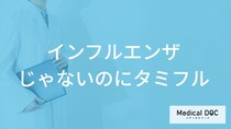 「インフルエンザじゃないのにタミフル」を処方されるのはどうして？【医師監修】
