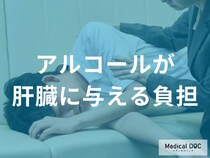 アルコール性脂肪肝から肝硬変へ？お酒が肝臓に与える負担とがんリスクを医師が解説
