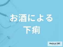 「お酒による下痢」は放置しても大丈夫？病気の可能性や対処法を医師が解説！