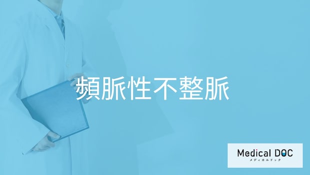 「頻脈性不整脈」の症状・原因・なりやすい人の特徴はご存知ですか？医師が解説！