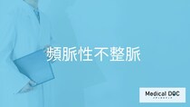 「頻脈性不整脈」の症状・原因・なりやすい人の特徴はご存知ですか？医師が解説！