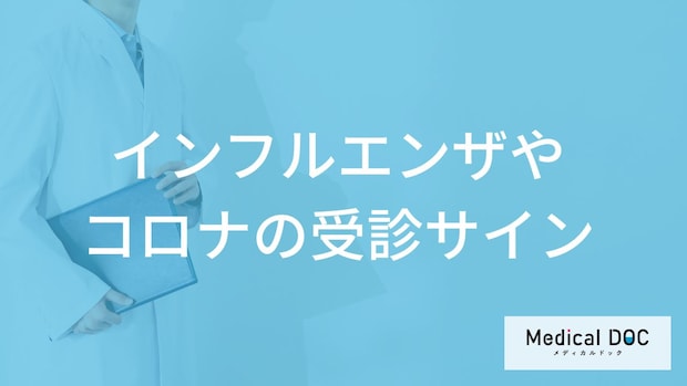 「インフルエンザやコロナ」の受診の目安となる症状とは？重症化しやすい人の特徴も解説！